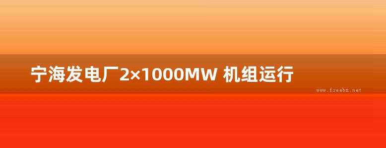 宁海发电厂2×1000MW 机组运行培训教材电气分册